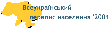 Всеукраїнський перепис населення 2001